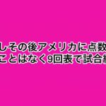 WBC日本VSアメリカ　成績