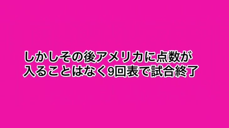 WBC日本VSアメリカ　成績