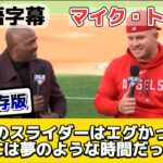 【WBC】大谷VSトラウトの“歴史的対決”を振り返る‼️※日本語字幕付※