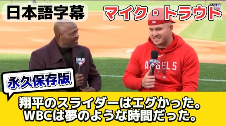 【WBC】大谷VSトラウトの“歴史的対決”を振り返る‼️※日本語字幕付※