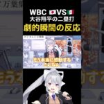 【にじさんじ】WBC日本VSメキシコ　大谷翔平の二塁打!!劇的瞬間の反応!!【樋口楓/切り抜き】＃Shorts