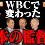 【レジェンドが語るWBC③】侍ジャパン次期監督はイチロー・古田・工藤・松井！？WBCで潮目が変わった日本の監督像とは【篠塚・定岡Ｗゲスト！第３話】