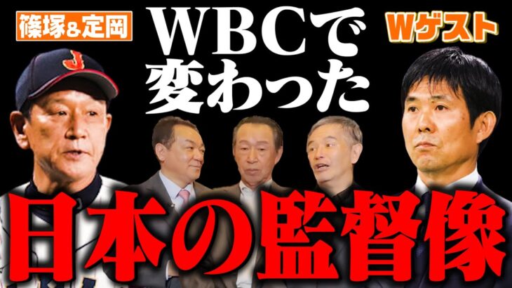 【レジェンドが語るWBC③】侍ジャパン次期監督はイチロー・古田・工藤・松井！？WBCで潮目が変わった日本の監督像とは【篠塚・定岡Ｗゲスト！第３話】