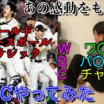 【感動】WBC日本優勝したから振り返りながらWBCやってみた（？）