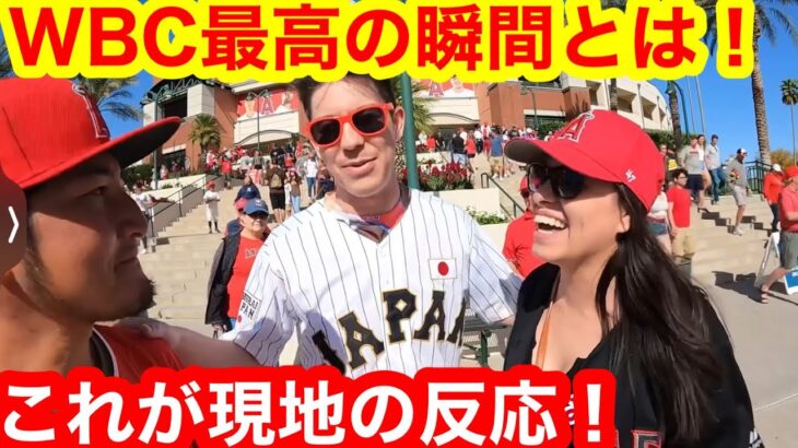 WBC侍ジャパンユニフォームが現地で爆売れ！アメリカで聞いたWBC最高の瞬間とは⁉︎【現地取材】