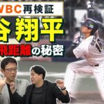 古田・真中・五十嵐も驚愕の大谷流トレーニング＆WBC全安打プレイバック【WBC再検証】