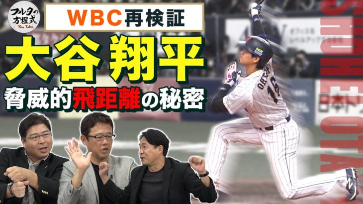 古田・真中・五十嵐も驚愕の大谷流トレーニング＆WBC全安打プレイバック【WBC再検証】