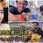 【日本食】 WBC海外記者に日本のせんべいがバレる！WBC overseas reporters find out about Japanese rice crackers! – reaction