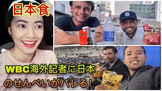 【日本食】 WBC海外記者に日本のせんべいがバレる！WBC overseas reporters find out about Japanese rice crackers! – reaction