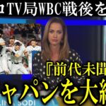 チェコ国営テレビがWBC日本代表の〇〇を大絶賛!チェコ首相『大谷翔平と戦い前代未聞の成果を上げた』【海外の反応】WBC アメリカvs日本海外反応!村上宗隆