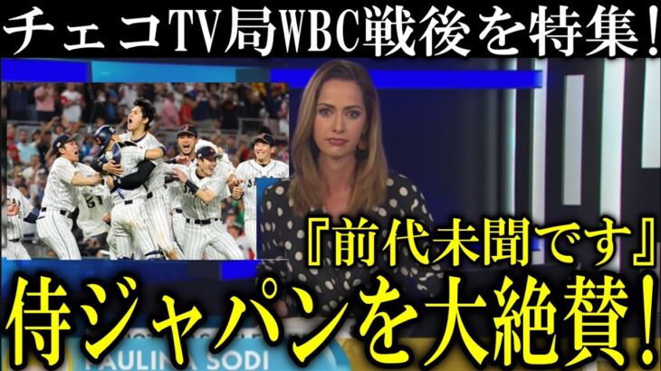 チェコ国営テレビがWBC日本代表の〇〇を大絶賛!チェコ首相『大谷翔平と戦い前代未聞の成果を上げた』【海外の反応】WBC アメリカvs日本海外反応!村上宗隆