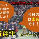 大谷翔平　ヒーローインタビュー　WBCアーチは子供の頃からずっと夢見てました！！歓声はまあまあです！！　WBC　日本対オーストラリア　2023/3/12　東京ドーム　【現地映像】