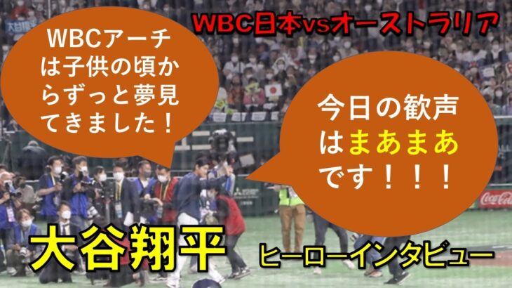 大谷翔平　ヒーローインタビュー　WBCアーチは子供の頃からずっと夢見てました！！歓声はまあまあです！！　WBC　日本対オーストラリア　2023/3/12　東京ドーム　【現地映像】