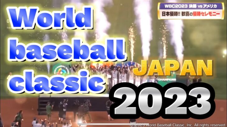 【WBC】WBC2023日本優勝動画『おにごっこ／AliA』※1080p推奨