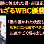 【WBC裏話】大谷翔平の陰に隠れてあまり知られていなかった、吉田正尚のWBC物語【WBC感動秘話】