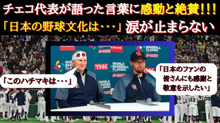 【WBC海外の反応】感動と称賛の嵐！WBCチェコ代表が侍ジャパンに対して語った言葉が素敵すぎる【WBC日本代表】【チェコ】