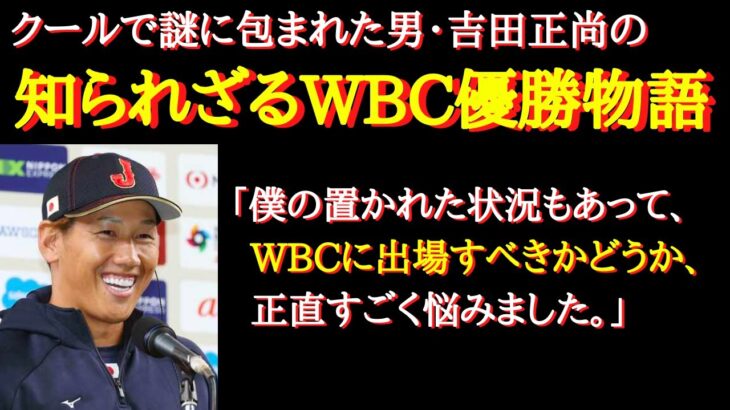 【WBC裏話】大谷翔平の陰に隠れてあまり知られていなかった、吉田正尚のWBC物語【WBC感動秘話】