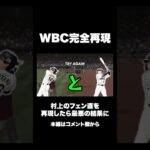 WBCをゲームで完全再現したらまさかの結果に…【WBC日本代表】#shorts