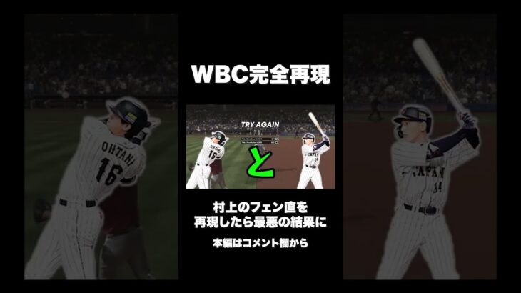 WBCをゲームで完全再現したらまさかの結果に…【WBC日本代表】#shorts