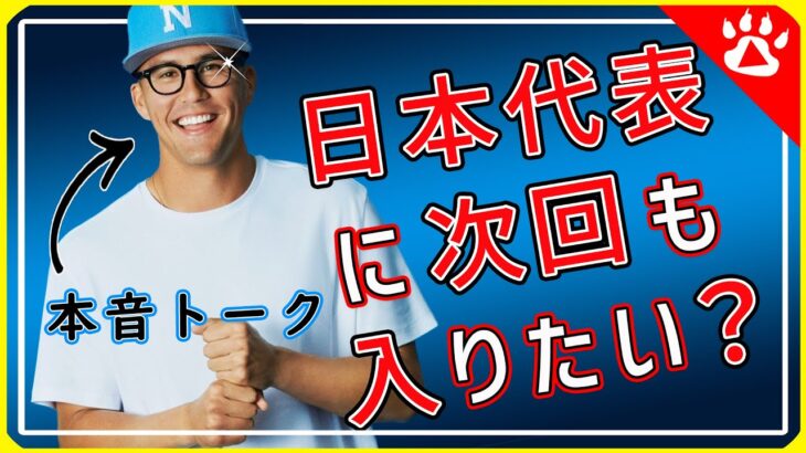 ラーズ・ヌートバー｜WBCについて語る｜ZoffのCM撮影取材よりリアルな英語を学ぶ