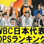 WBC日本代表opsランキング