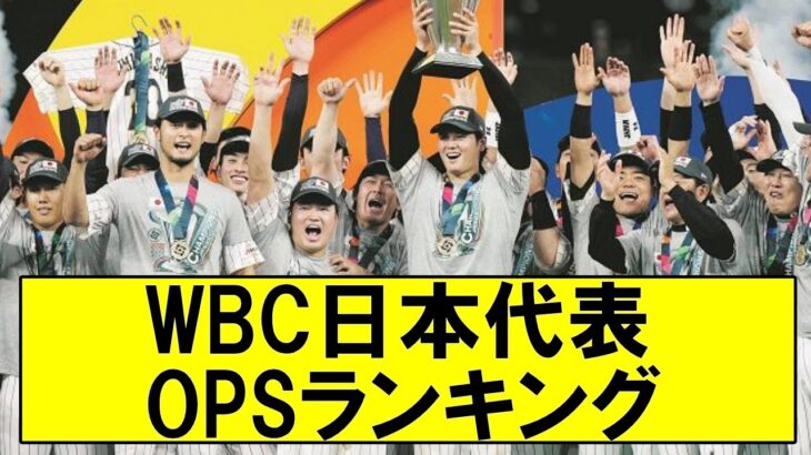 WBC日本代表opsランキング