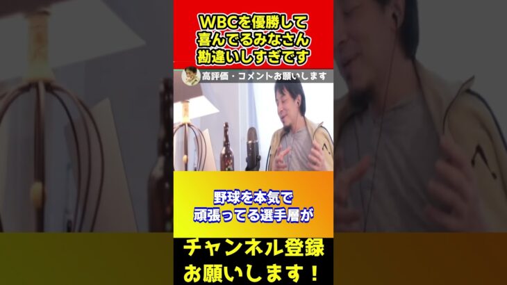 WBCで日本が優勝は当たり前です！なにか勘違いしてませんか？【ひろゆき/大谷翔平】#shorts