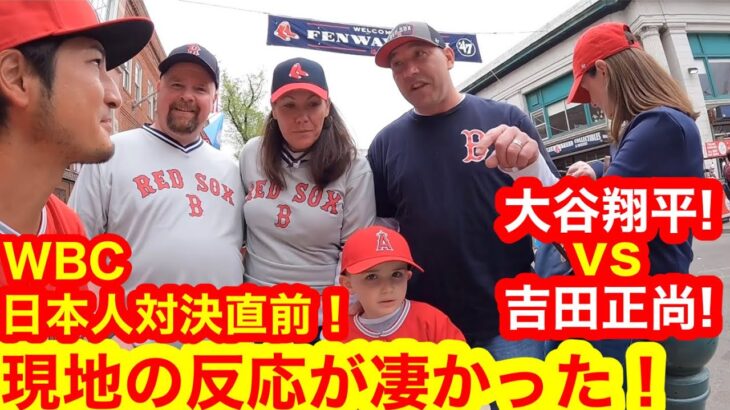 WBC対決！大谷vs吉田！最強の日本人対決に現地ボストンの反応とは！【現地取材】