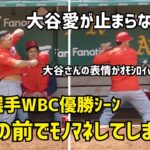 大谷愛が止まらないスアレス WBC優勝シーンをモノマネw オモシロすぎた Shohei Ohtani エンゼルス Angels  大谷翔平 現地映像