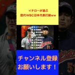 イチローが選ぶ歴代WBC日本代表打線ww【反応集】【プロ野球反応集】【2chスレ】【1分動画】【5chスレ】shorts