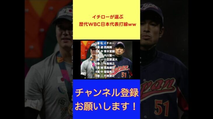 イチローが選ぶ歴代WBC日本代表打線ww【反応集】【プロ野球反応集】【2chスレ】【1分動画】【5chスレ】shorts