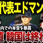 WBC韓国代表エドマン選手「正直、日本が羨ましいよ」突然エドマン選手が自国を裏切り大暴露→内部の秘密を全部ばらされ大ピンチwww