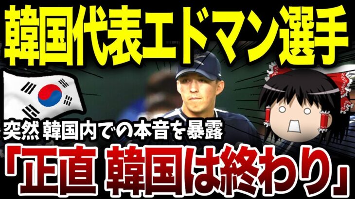 WBC韓国代表エドマン選手「正直、日本が羨ましいよ」突然エドマン選手が自国を裏切り大暴露→内部の秘密を全部ばらされ大ピンチwww