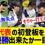 WBC日本代表の初登板成績を見ると、なぜ日本が世界一になれたか一目瞭然な模様www 【なんJ なんG野球反応】【2ch 5ch】