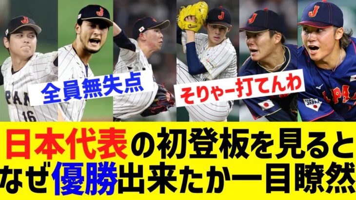 WBC日本代表の初登板成績を見ると、なぜ日本が世界一になれたか一目瞭然な模様www 【なんJ なんG野球反応】【2ch 5ch】