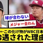 【疑問】松井裕樹←この化け物がWBC日本代表にて冷遇された理由（わけ）wwwwwwww【反応集】【プロ野球反応集】【2chスレ】【1分動画】【5chスレ】