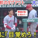 試合直前のダグアウト～バットに「Wake Up！・目覚めろ！」の言葉をかける！【大谷翔平選手】～対レッドソックス・シリーズ２戦目～Shohei Ohtani vs Red Sox 2023