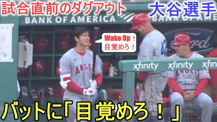 試合直前のダグアウト～バットに「Wake Up！・目覚めろ！」の言葉をかける！【大谷翔平選手】～対レッドソックス・シリーズ２戦目～Shohei Ohtani vs Red Sox 2023