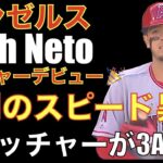 エンゼルス Zach Netoが異例のスピード昇格でMLBデビュー‼️ フレッチャー３A降格で厳しい現状‼️試合はグランドスラムで先制も逆転され大谷翔平の勝ち越しタイムリーも更に逆転負け😰ザック ネト