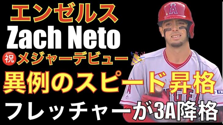 エンゼルス Zach Netoが異例のスピード昇格でMLBデビュー‼️ フレッチャー３A降格で厳しい現状‼️試合はグランドスラムで先制も逆転され大谷翔平の勝ち越しタイムリーも更に逆転負け😰ザック ネト