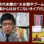 〈韓国で前代未聞の“大谷翔平ブーム”〉ま、君らの国からは出てこないタイプだし　by榊淳司