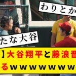 【朗報】大谷翔平と藤浪晋太郎 、喋るｗｗ【なんj野球みんなの反応】