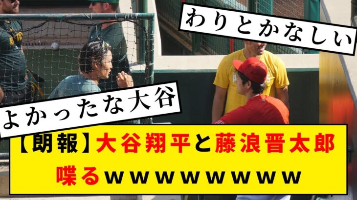 【朗報】大谷翔平と藤浪晋太郎 、喋るｗｗ【なんj野球みんなの反応】