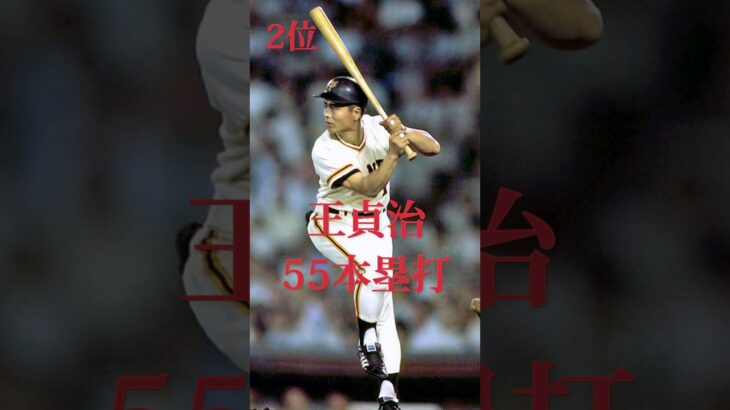 【偉大】日本人シーズン本塁打ランキング#阪神タイガース #mlb #wbc #プロ野球 #大谷翔平 #読売ジャイアンツ #ダルビッシュ有 #坂本勇人 #吉田正尚 #村上宗隆