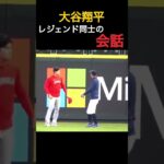 【大谷翔平】レジェンド同士の会話🫣🫣 #shorts #baseball #野球 #wbc #日本応援 #mlbb #sports #プロ野球 #プロスピa #侍ジャパン #侍JAPAN