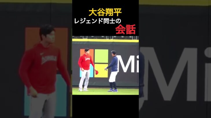 【大谷翔平】レジェンド同士の会話🫣🫣 #shorts #baseball #野球 #wbc #日本応援 #mlbb #sports #プロ野球 #プロスピa #侍ジャパン #侍JAPAN