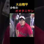 【大谷翔平】少年のオオタニサン😬 #shorts #baseball #野球 #wbc #日本応援 #mlbb #sports #プロ野球 #プロスピa #侍ジャパン #侍JAPAN