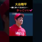 【大谷翔平】一緒に歩いてるみたい…かっこいい💕 #shorts #baseball #野球 #wbc #日本応援 #mlbb #sports #プロ野球 #プロスピa #侍ジャパン #侍JAPAN