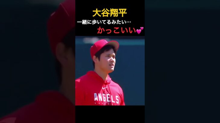 【大谷翔平】一緒に歩いてるみたい…かっこいい💕 #shorts #baseball #野球 #wbc #日本応援 #mlbb #sports #プロ野球 #プロスピa #侍ジャパン #侍JAPAN