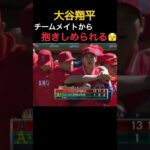 【大谷翔平】チームメイトから抱きしめられる🫣 #shorts #baseball #野球 #wbc #日本応援 #mlbb #sports #プロ野球 #プロスピa #侍ジャパン #侍JAPAN